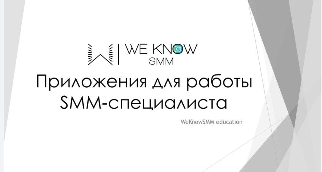 [WeKnowSMM] Поли Гаан - Приложения для работы SMM-_0.jpg